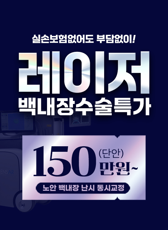 백내장수술특가