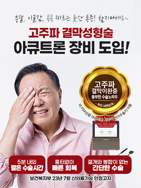 고주파결막성형술