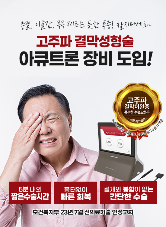 고주파결막성형술아큐트론장비도입