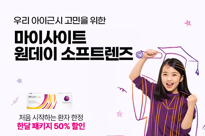 마이사이트 원데이 소프트렌즈