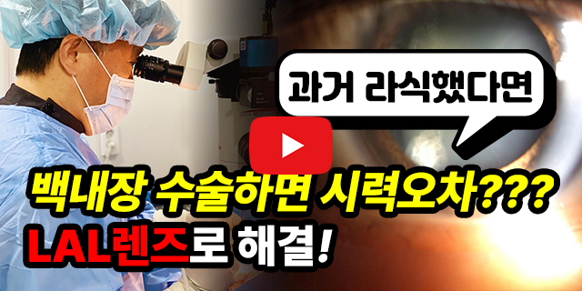 백내장 수술하면 시력오차? lal랜즈로 해결!
